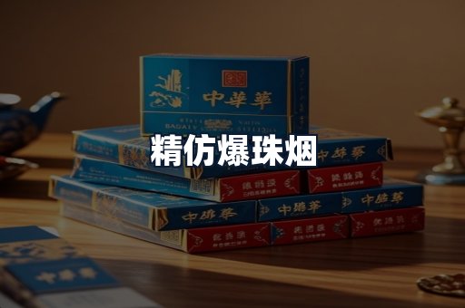 精仿爆珠烟
